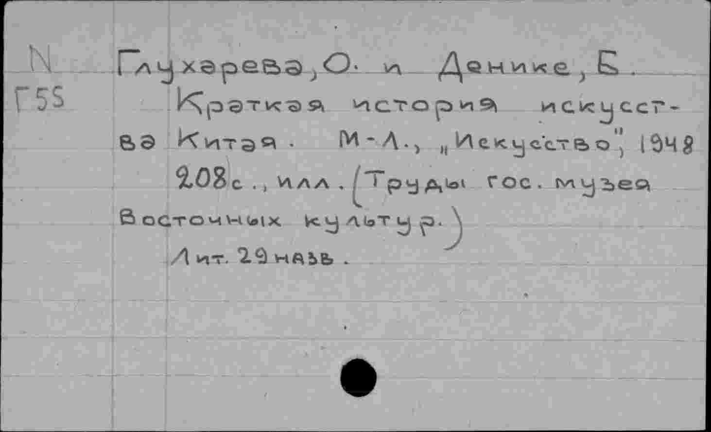 ﻿( /ху хэрева ; О- и Данлке^.
Краткая историй искусства КитдЯ • ГИ-Д^ (|Иекуес.тао ) 1ЙЧ§
2,08с. , Илл . ' • руд,1о> гос. ьлуъе«
Восточных культур \
Л ит. 29 н«ъь -